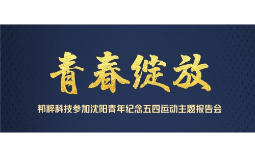青春綻放｜邦粹科技參加沈陽(yáng)青年紀(jì)念五四運(yùn)動(dòng)主題報(bào)告會(huì)