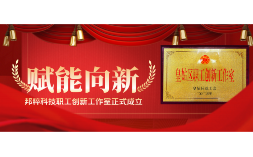 賦能向新｜邦粹科技職工創新工作室正式成立