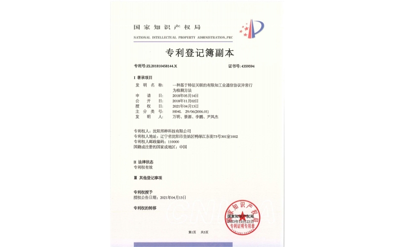 一種基于特征關(guān)聯(lián)的有限知工業(yè)通信協(xié)議異常行為檢測(cè)方法專利證書