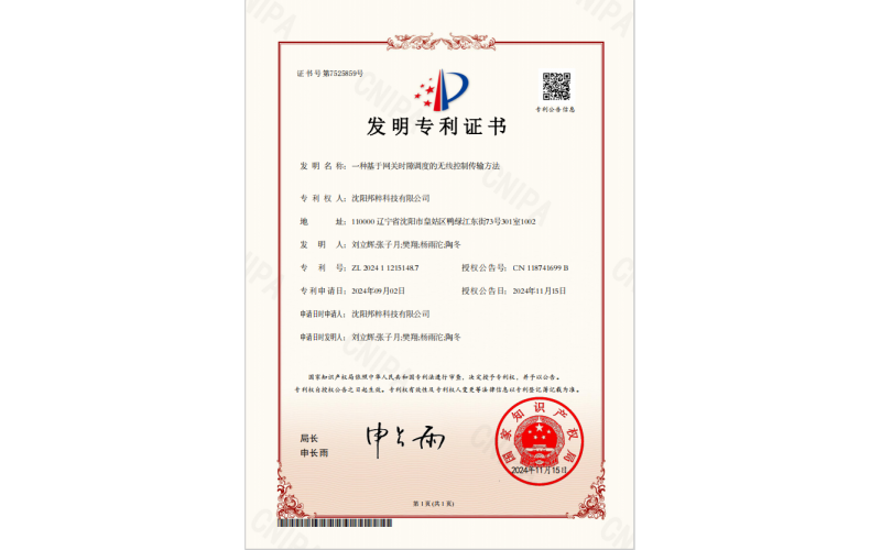 一種基于網(wǎng)關(guān)時(shí)隙調(diào)度的無線控制傳輸方法專利證書