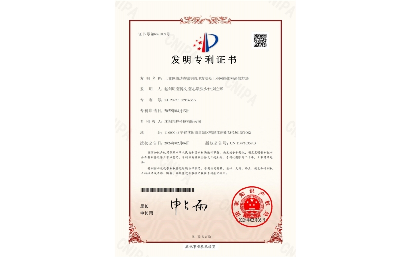 工業網絡動態密鑰管理方法及工業網絡加密通信方法專利證書